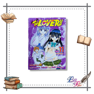 [พร้อมส่ง] หนังสือ  TO LOVE Ru วุ่นรักยัยต่างดาว ล.11  #การ์ตูน มังงะ  สนพ.Siam Inter Comics #pleasearead #เชิญอ่าน