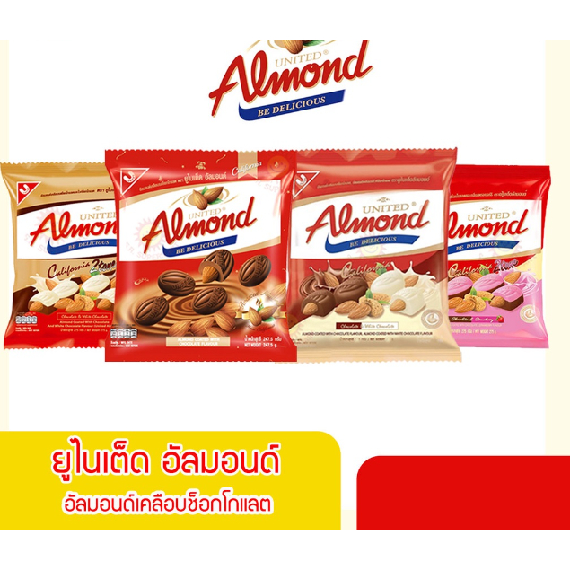 ยูไนเต็ด อัลมอนด์ อัลมอนด์เคลือบช็อกโกแลต  Almond Coated with Chocolate Flavour ขนาด  247.5 กรัม  บรรจุ 42-45 เม็ด