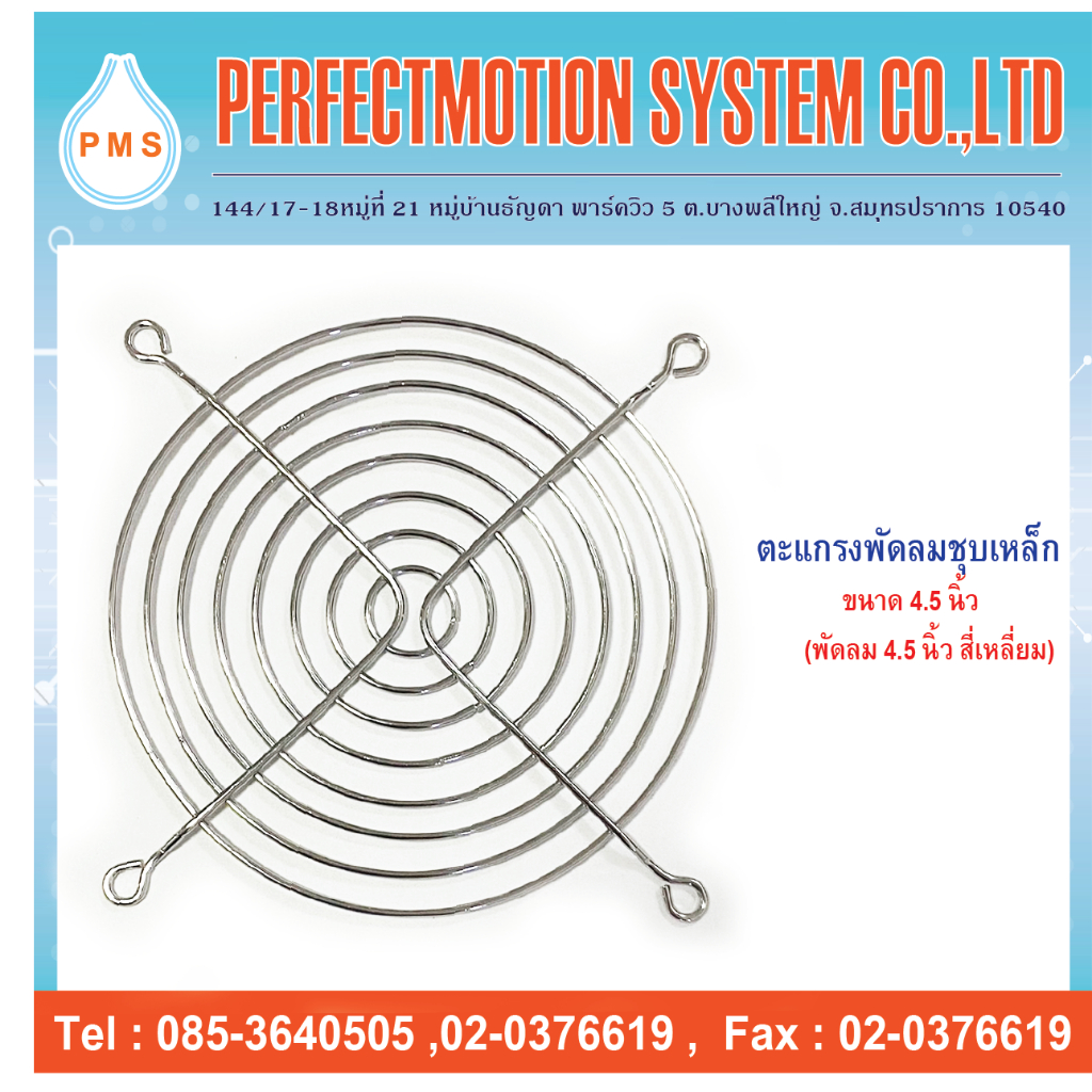 ตะแกรงพัดลมเหล็กชุบขนาด 4.5 นิ้ว(120mm.)