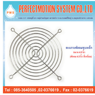 ตะแกรงพัดลมเหล็กชุบขนาด 4.5 นิ้ว(120mm.)