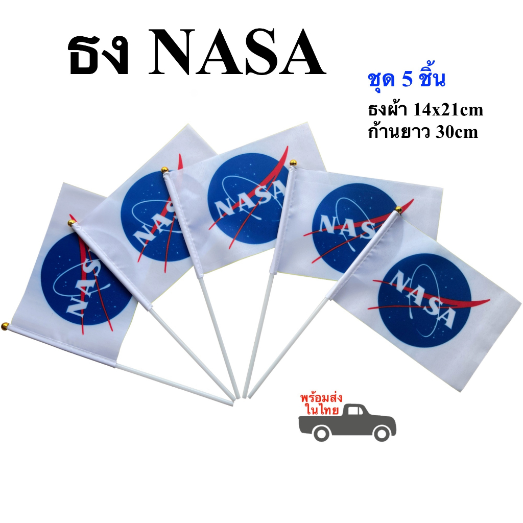 ธงNASA ธงนาซ่า พร้อมก้าน ธงผ้า 14x21cm พร้อมก้าน 30cm ธงองค์การนาซ่า พร้อมส่งในไทย