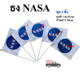 ธง NASA ธงนาซ่า พร้อมก้านถือ ธงผ้า 14x21cm พร้อมก้าน 30cm  ธงองค์การนาซ่า พร้อมส่งในไทย