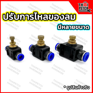 ข้อต่อลม ข้อต่อตรง SA ปรับการไหลของลมแบบหมุน ข้อต่อ ‎Fitting สปีดคอนโทรล ตัวปรับแรงดันลม ข้อต่อตรงสปีดคอนโทรล  U.DIY