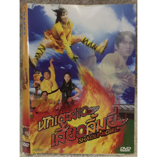 DVD Shaolin Girl . ดีวีดี นักเตะสาวเสี้ยวลิ้มยี่ (แนวแอคชั่นตลกฮา)