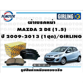 ผ้าเบรคหน้า MAZDA 2 DE (1.5) ปี 2009-2013 (1ชุด)/GIRLING