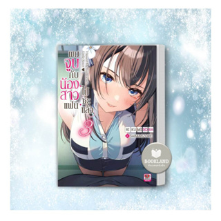 หนังสือ ผมจูบกับน้องสาวแฟนไปซะแล้ว เล่ม 3 สำนักพิมพ์: เซนชู/ZENSHU หนังสือใหม่ มือหนึ่ง พร้อมส่ง #BookLandShop