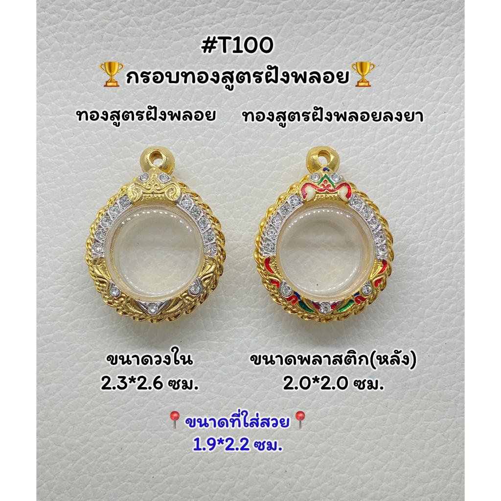 T(100) ตลับพระ กรอบพระไมครอนทองสูตรฝังพลอย กลม/เหรียญกลม ขนาดเหรียญบาท ขนาดวงใน 2.3*2.6 ซม. ขนาดที่ใ