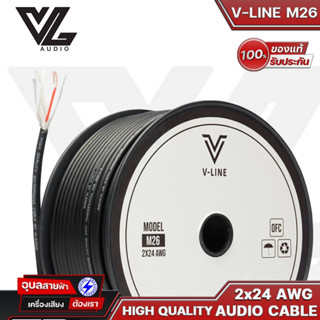 V-LINE สายสัญญาณเสียง M26 24AWG สายสัญญาณ ไมโครโฟน by VL-Audio สายไมค์ แท้100% Patch &amp; Microphone cable