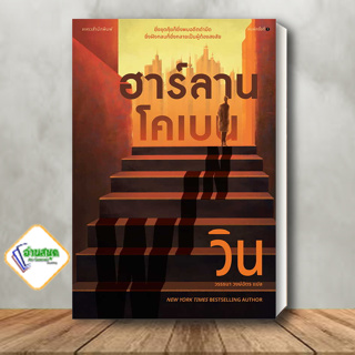 หนังสือ วิน (WIN) ผู้เขียน: ฮาร์ลาน โคเบน(Harlan Coben)  สำนักพิมพ์: แพรวสำนักพิมพ์ นิยายสืบสวน พร้อมส่ง