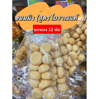 ขนมพวง🔆1 พวง มี 10 - 12 ห่อ🔥ขนมผิง (สูตรโบราณแท้‼️) ขนมผิงโบราณ ขนม