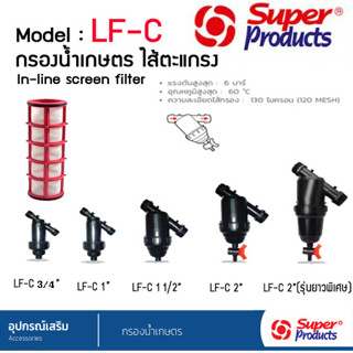 กรองน้ำเกษตรSuper products ชนิด รุ่น LF-C (สีดำ) ตระแกรง กรองน้ำ ชนิดตะแกรง มีตัวเลือก