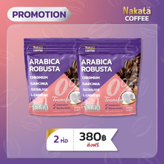 2 ห่อ Coffee ARABICA ROBUSTA เบาหวาน ความดัน ไมเกรนทานได้ (1ห่อใหญ่ มี 15 ซอง)