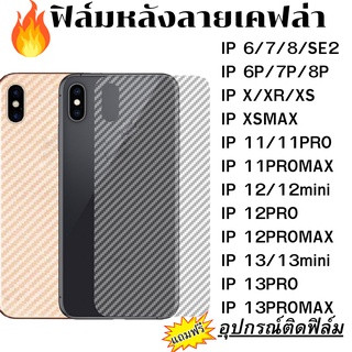 ฟิล์มหลังใส ลายเคฟล่าฟิล์มกันรอย อุปกรณ์เสริมสำหรับ iPhone 13 Pro Max 12 Pro Max 11 Pro X XR XS Max 7/8 Plus 6/6s SE2