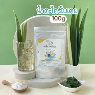 ใหม่🧋🌿ผงน้ำตะไคร้ใบเตย Openland Drinks 100 กรัม