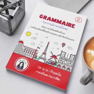 GRAMMAIRE หนังสือไวยากรณ์ภาษาฝรั่งเศสระดับ A1 เล่ม 1 (ohlalakabtangmo)