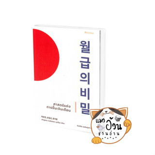 หนังสือศาสตร์แห่งการขึ้นเงินเดือน ผู้เขียน: พัคยูยอน, ซนอิลซอน, มุนจีอุง  สำนักพิมพ์: อารัซโซล