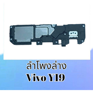 ลำโพงล่างวีโว่Y19, ลำโพงเสียงเรียกเข้า Vivo Y19 ring Y19 กระดิ่งวีโว่Y19 **สินค้าพร้อมส่ง