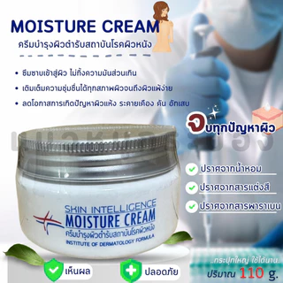 ครีมบำรุงผิวตำรับสถาบันโรคผิวหนัง110กรัม