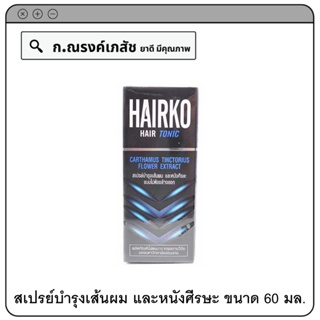 HAIRKI HAIR TONIC สเปรย์บำรุงเส้นผม และหนังศีรษะ แบบไม่ต้องล้างออก 60 มล.