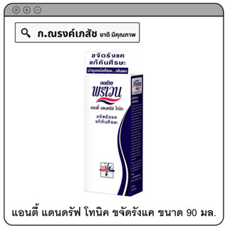 ออด๊าซ พรีเวน แอนตี้ แดนดรัฟ โทนิค ขจัดรังแค แก้คันศีรษะ 90 มล.