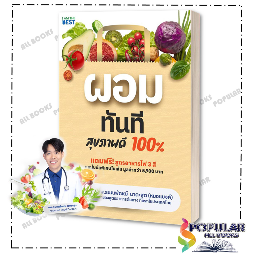 หนังสือ ผอมทันที สุขภาพดี 100% , นพ.ธนณพัฒฒ์ นาตะสุต ,I AM THE BEST ,สุขภาพ ความงาม ราคา ถูกที่สุด ดีลบีเคเค แกลเลอรีภาพที่ 2