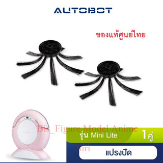 AUTOBOT Side Brush แปรงปัด สำหรับหุ่นยนต์ดูดฝุ่น รุ่น Mini Lite ของแท้ศูนย์ไทย