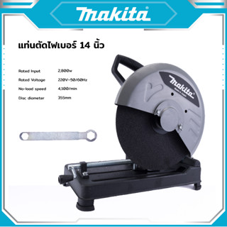 MAKITA เครื่องตัดไฟเบอร์ แท่นตัดไฟเบอร์ 14นิ้ว 2,800 วัตต์ แท่นตัดเหล็ก มีใบตัดพร้อมใช้งาน ทองแดงแท้ -งานเทียบ เกรด AAA+