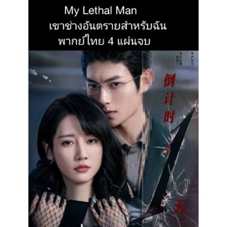 ซีรีส์จีน My lethal man เขาช่างอันตรายสำหรับฉัน (พากย์ไทย) 4 แผ่นจบ