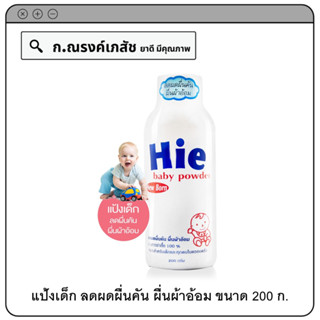 Hie Baby Powder for New Born แป้งเด็ก ลดผดผื่นคัน ผื่นผ้าอ้อม 200 ก.