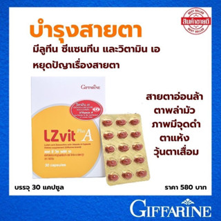 แอลซีวิต กิฟฟารีน วิตามินเอ บำรุงสายตา บำรุงจอตา (LZ vit plus A GIFFARINE Vitamin A) ลูทีน ซีแซนทีน บรรจุ 30 เม็ด