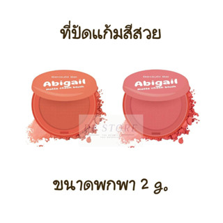 ขนาดพกพา BEAUTII BE บิวตี้ บี แอบิเกล เเมตต์ ชีค บลัช ที่ปัดแก้ม แบบตลับกลม 2 g. Blush on