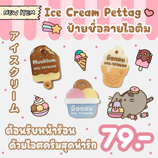 ป้ายชื่อสัตว์เลี้ยง ป้ายชื่อแมว ลายไอติม 🍦 **แจ้งสีทางแชท**