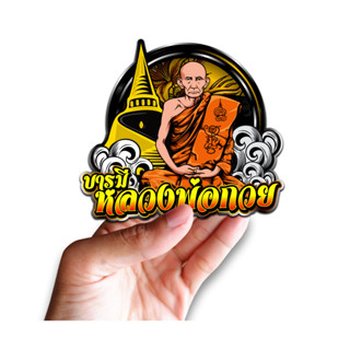 สติกเกอร์ บารมีหลวงพ่อกวย แบบกลม ติดรถมอเตอร์ไซค์ สายซิ่ง 3M คำโดนๆ กวนๆ สติกเกอร์ซิ่ง