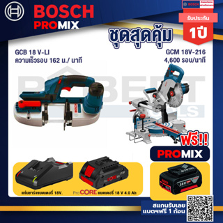 Bosch Promix  GCB 18V-LI เลื่อยสายพานไร้สาย18V.+GCM 18V-216 แท่นตัดองศาไร้สาย 18V+แบตProCore 18V 4.0Ah