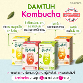 ✅พร้อมส่ง ถูกที่สุด ของแท้ DAMTUH Kombucha คอมบุชา พรีไบโอติก คอมบูฉะ รสผลไม้ ไม่มีน้ำตาล