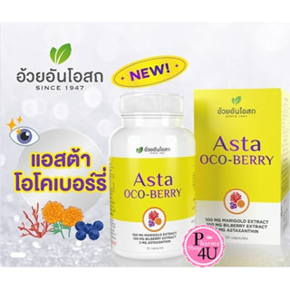 อ้วยอันโอสถ ASTA OCO-BERRY 30แคปซูล แอสต้า โอโคเบอร์รี่ (สารสกัดจากสาหร่ายสีแดง บิลเบอร์รี่และดอกดาวเรือง) Herbal One