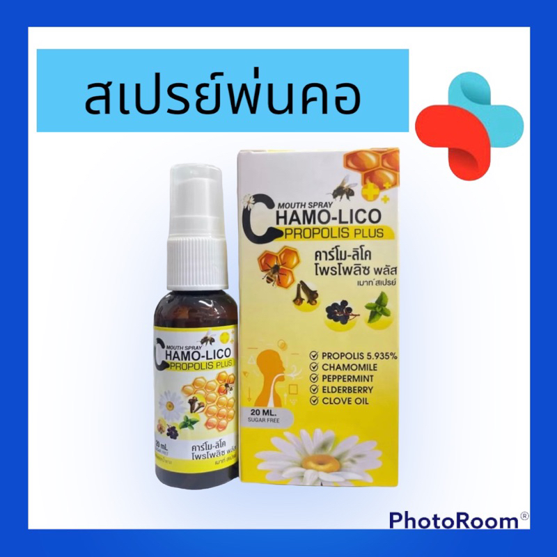 Chamo-lico Mouth Spray  คาร์โม-ลิโค เม้าส์สเปรย์ สเปรย์พ่นคอ ราคา ถูกที่สุด ดีลบีเคเค