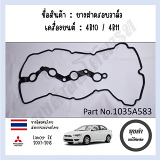 ยางฝาวาล์ว MITSUBISHI Lancer EX 1.8, 2.0 รหัส 1035A583