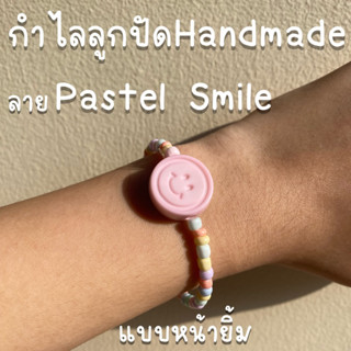 ✨กำไลลูกปัด Handmade DIY ลาย Pastel Smile, Pastel Beads ใส่ตัวอักษรได้✨ สีพาสเทล