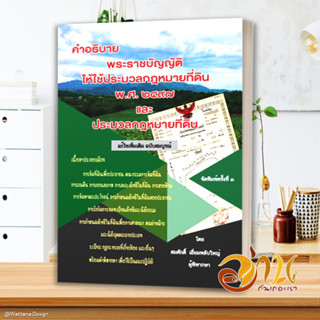 หนังสือ คำอธิบายกฎหมายที่ดิน สนพ.สนพ.บัณฑิตอักษร หนังสือกฎหมาย กฎหมายทั่วไป