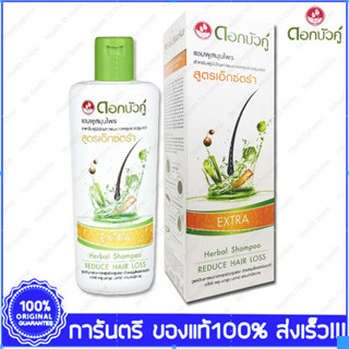 Twin Lotus Extra Herbal Shampoo ดอกบัวคู่ แชมพูสมุนไพร สูตรเอ็กซ์ตร้า