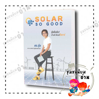 หนังสือ SOLAR SO GOOD ผู้เขียน: เกษรา ธัญลักษณ์ภาคย์  สำนักพิมพ์: เกษรา ธัญลักษณ์ภาคย์ (ชุมชนนิยมอ่าน)