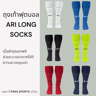 ถุงเท้าฟุตบอล ARI LONG SOCKS