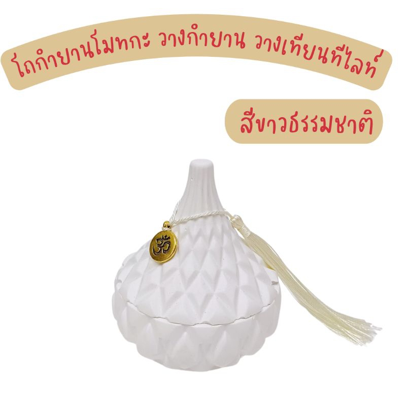 MT-HM1A โถกำยานห้อยพู่ วางจุดกำยาน วางเทียนทีไลท์ ถวายองค์เทพ พระพิฆเนศ