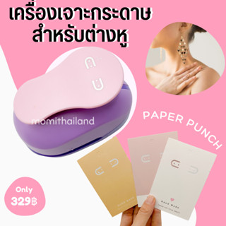 ที่เจาะกระดาษรูต่างหู เครื่องจาะกระดาษต่างหู ต่างหู แป้นกระดาษ Paper Punches