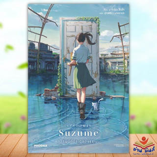 หนังสือ Suzume การผนึกประตูของซุซุเมะ (LN) ผู้เขียน: มาโคโตะ ชินไค PHOENIX-ฟีนิกซ์ นิยาย ไลท์โนเวล (Light Novel)