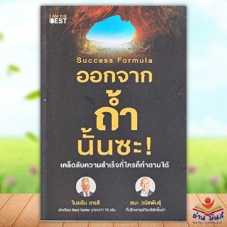 หนังสือ Success Formula ออกจากถ้ำนั้นซะ! ผู้เขียน ไบรอัน เทรซี และ ชนะ วนิชพันธุ์  I AM THE BEST จิตวิทยา การพัฒนาตัวเอง