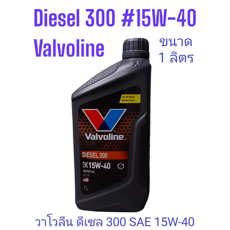 น้ำมันเครื่องยนต์ดีเซล SAE 15W-40 Valvoline (วาโวลีน) DIESEL 300 (ดีเซล 300) ขนาด 1ลิตร API: CF/SF