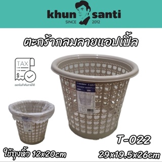 KHUN SANTI ตะกร้ากลมลายแอปเปิ้ล T-022 zise:29x19.5x26