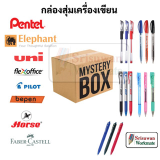 กล่องสุ่มเครื่องเขียน 49 บาท คุ้มค่า Lucky Mystery Box กล่องสุ่ม รวมแบรนด์ชั้นนำ